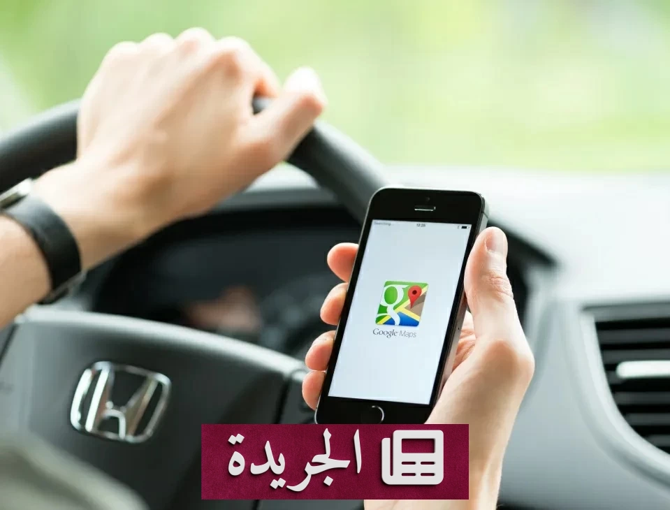 غياب خرائط غوغل一瞬间 يعطل العالم - آخر الأخبار - الجريدة
