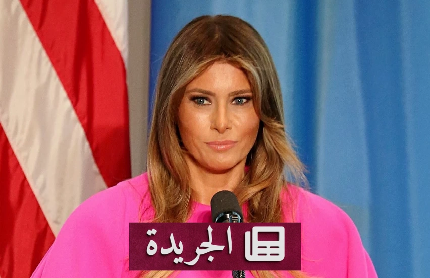 غياب ميلانيا ترمب عن مؤتمر زوجها رسالة سياسية محتملة - آخر الأخبار - الجريدة