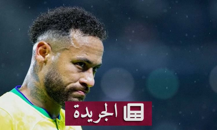 غياب نيمار عن مباراة البرازيل ومصر الودية بسبب الإصابة - آخر أخبار الجريدة