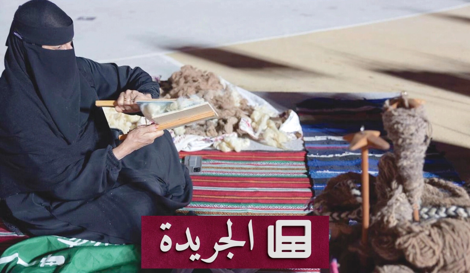 غزل الصوف في الحدود الشمالية.. حرفة نسائية تعكس تراثاً عريقاً - آخر الأخبار - الجريدة