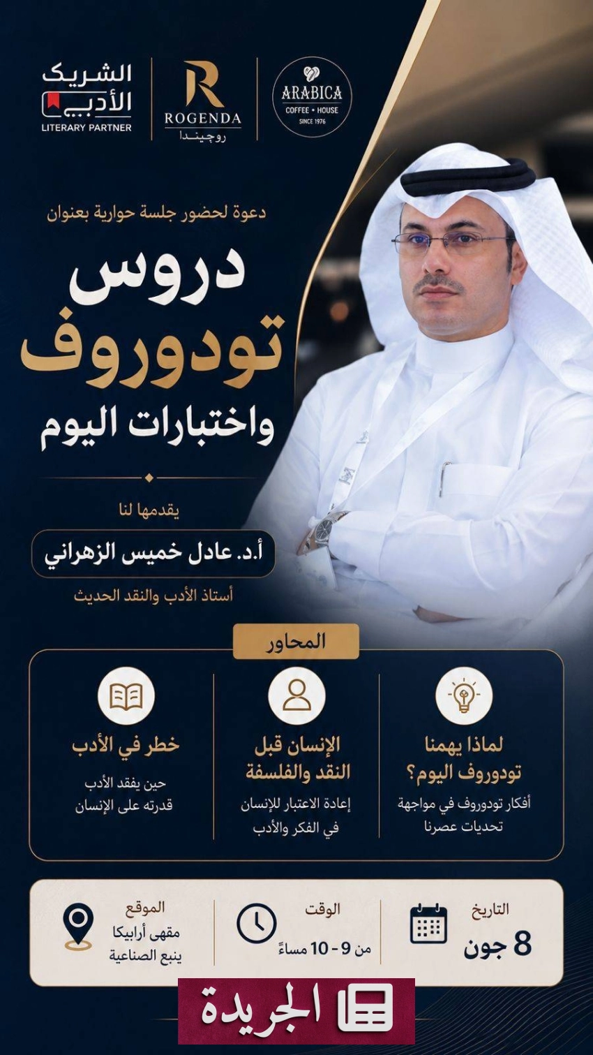 جلسة حوارية ثقافية حول أعمال تودوروف في ينبع - آخر الأخبار - الجريدة