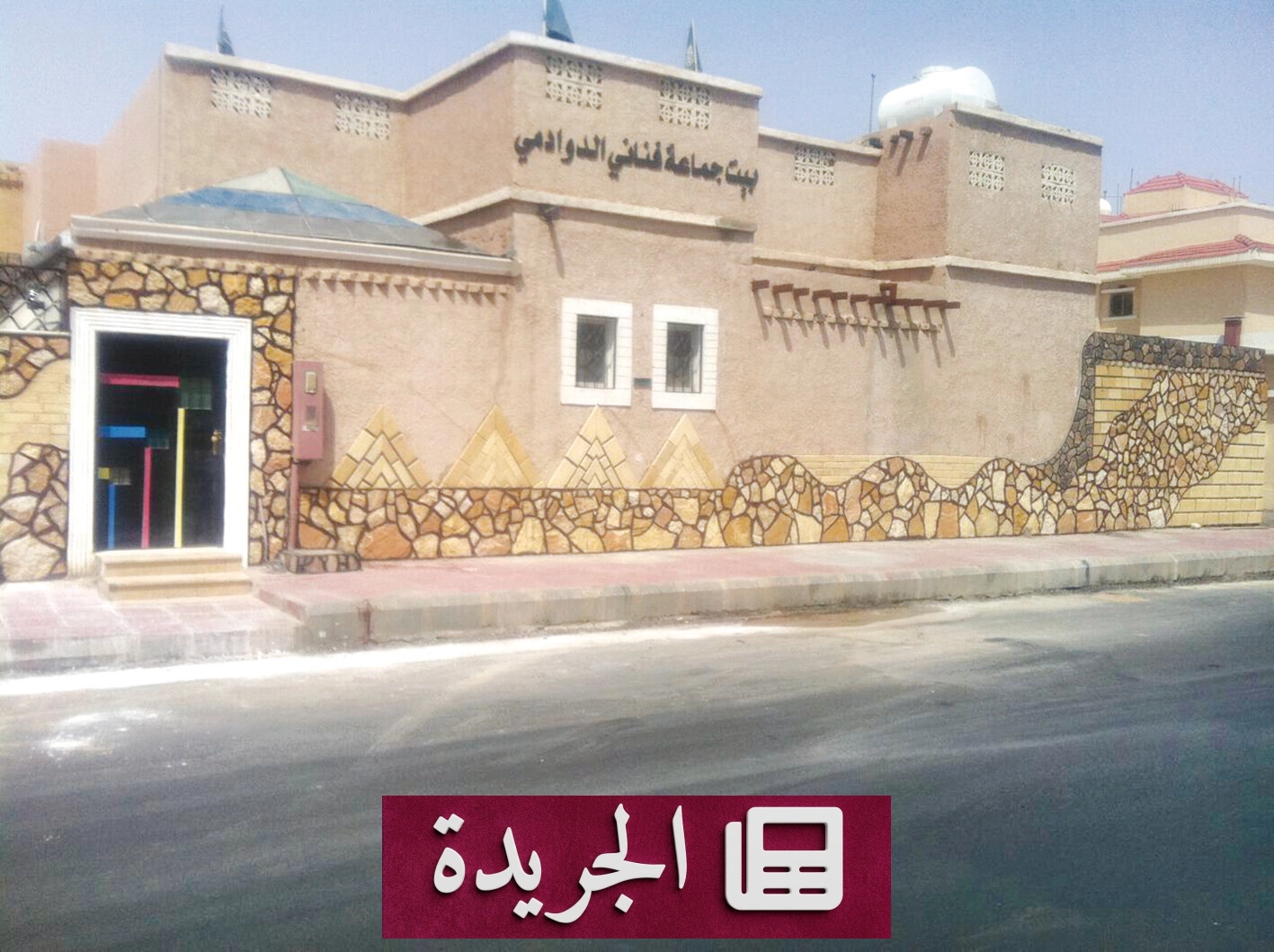 جماعة فناني الدوادمي التشكيلية تواجه تحديات تهدد استمرارها الفني - آخر أخبار الجريدة