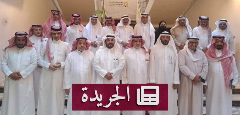 جمعية أدبي الطائف تستضيف مقر جمعية سفراء الأدب المهنية - آخر الأخبار - الجريدة