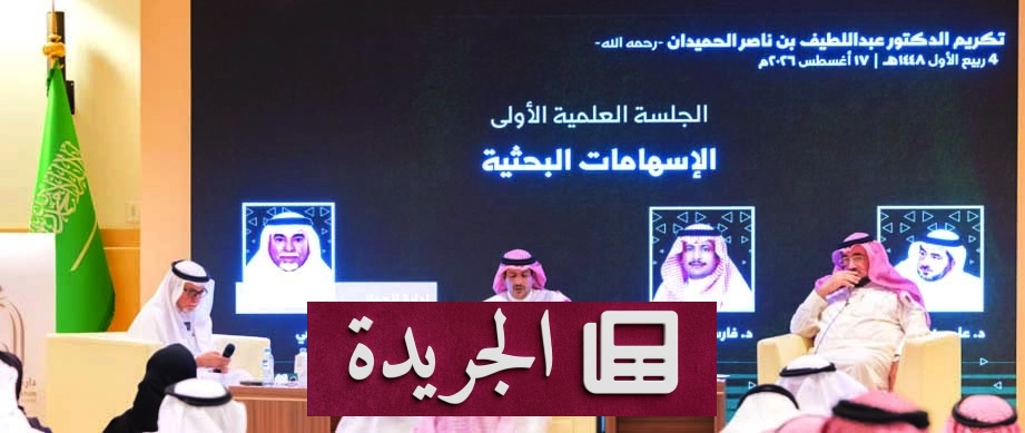 جمعية التاريخ والآثار الخليجية تمنح جوائزها التاسعة لعام 2026م - آخر أخبار الجريدة