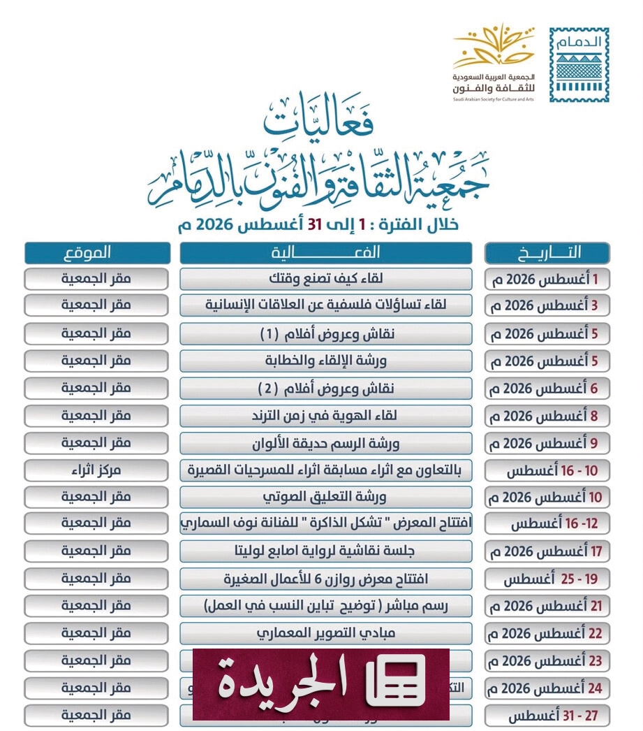 جمعية الثقافة والفنون بالدمام تطلق حزمة من الفعاليات الفنية والإبداعية في أغسطس - آخر الأخبار - الجريدة