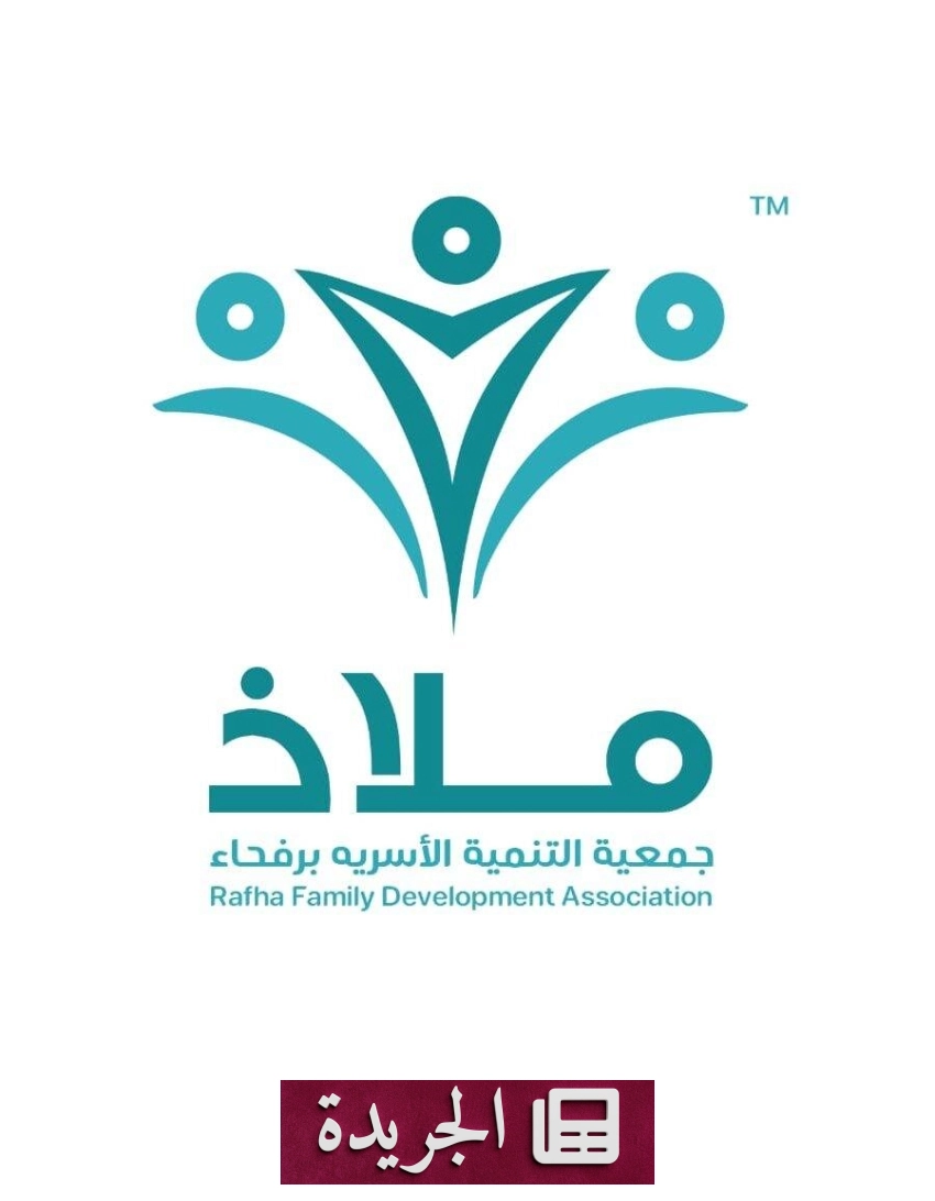 جمعية ملاذ تحقق إنجازاً جديداً بتأهيل 573 مواطناً في رفحاء - آخر الأخبار - الجريدة