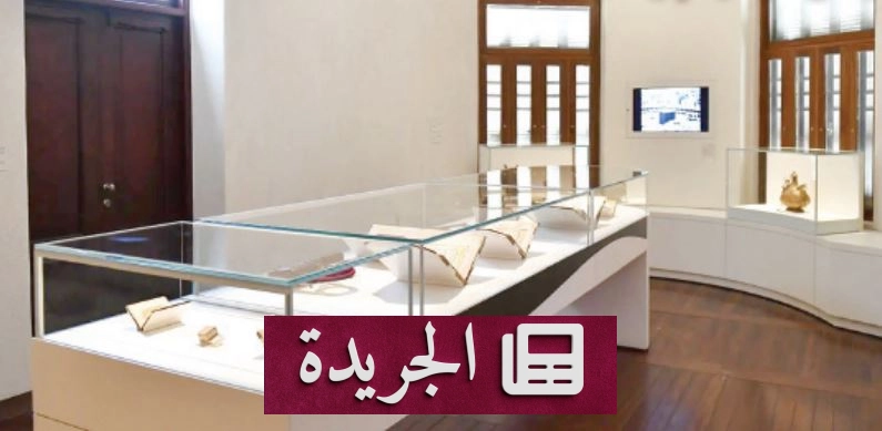 جناح بحر الإيمان في متحف البحر الأحمر جدة شاهد على رحلة الحج عبر القرون - آخر الأخبار - الجريدة