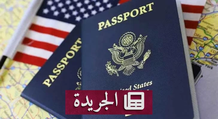 جواز السفر الأمريكي يتراجع إلى المركز العاشر عالمياً في 2026 - آخر الأخبار - الجريدة
