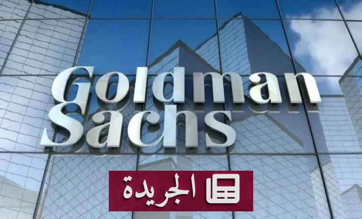 جولدمان ساكس يحذر من مبالغة الأسواق في رهانات رفع الفائدة الأميركية - آخر الأخبار - الجريدة