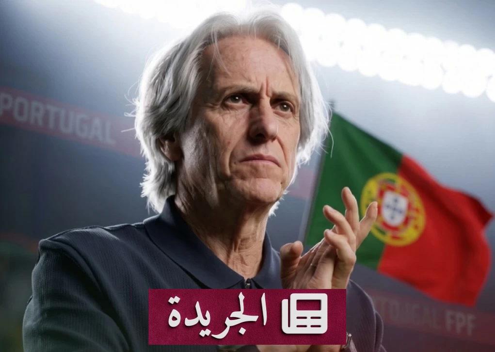 جورجي جيسوس مدرباً جديداً للمنتخب البرتغالي لكرة القدم - آخر الأخبار - الجريدة