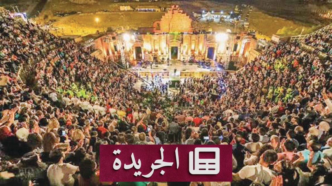 جرش تحتفي بأربعين عاماً من الإبداع تحت شعار «إرث يمتد.. أجيال تلتقي» - آخر الأخبار - الجريدة