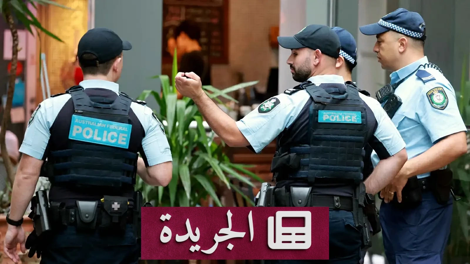 جريمة مروعة في أستراليا.. أم تتهم بارتكاب فظائع بحق طفلها - آخر أخبار الجريدة