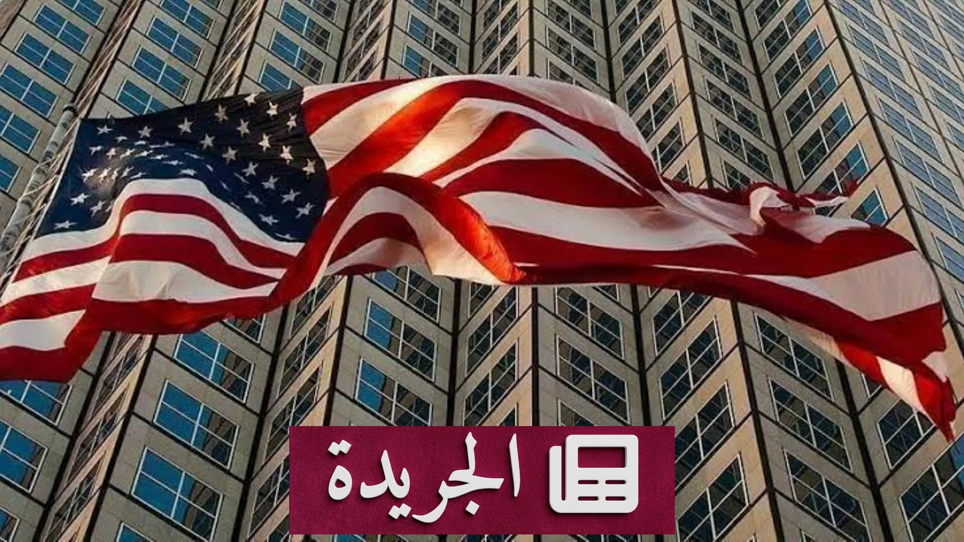 «جيه بي مورجان» يحذر من حلول مؤقتة لاحتواء أزمة ديون الخزانة الأمريكية - آخر الأخبار - الجريدة