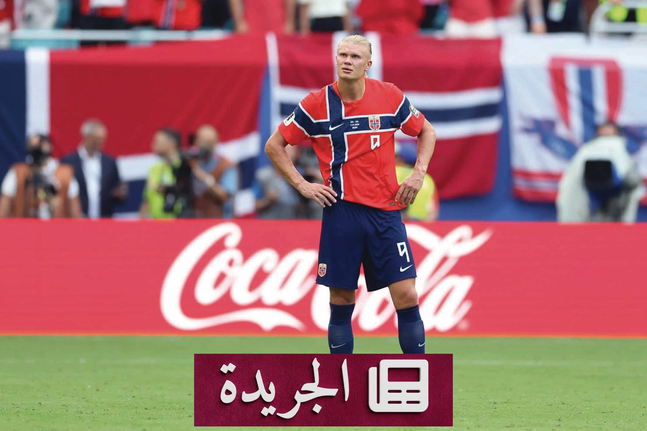هالاند: مشوار النروج في كأس العالم وضعها على الخريطة رغم الخروج من ربع النهائي - آخر الأخبار - الجريدة