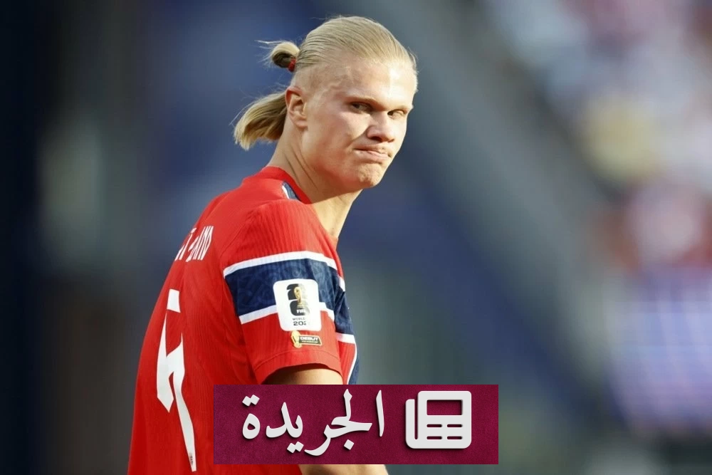 هالاند يعود إلى النرويج بتذكار غريب بعد المونديال - آخر أخبار الجريدة