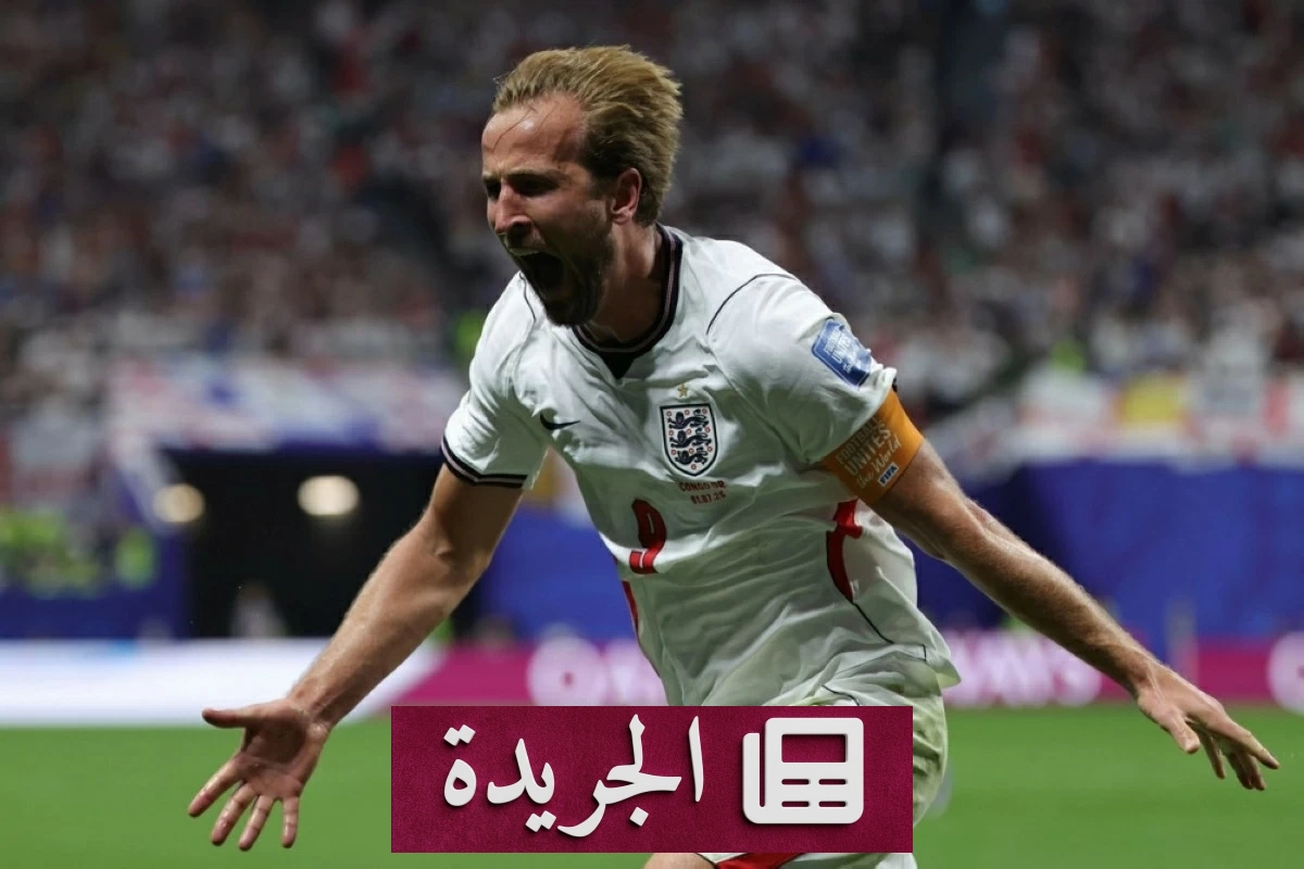 هاري كين يحطم الرقم القياسي كأكثر قائد في تاريخ منتخب إنجلترا - آخر الأخبار - الجريدة