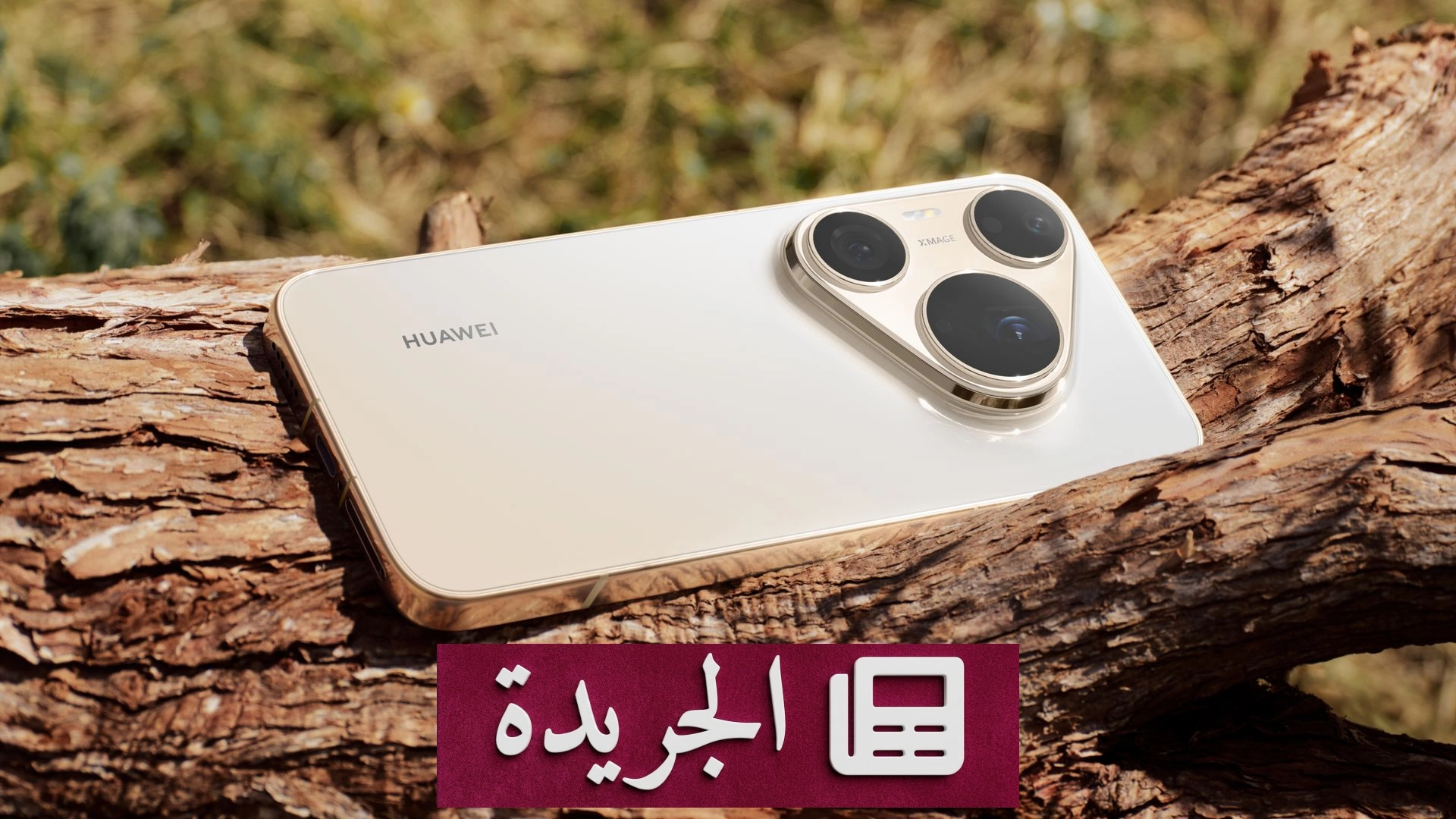 هاتف هواوي الجديد Pura 90s Pro Max يتفوق على المنافسين بخمس ميزات فريدة - آخر الأخبار - الجريدة