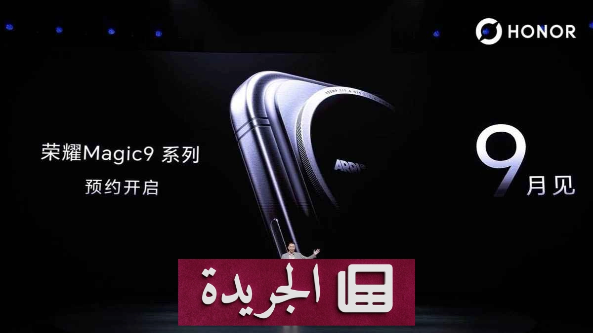 هاتف Honor Magic 9 يبرز بتغييرات جذرية في التصميم والكاميرا - آخر أخبار الجريدة