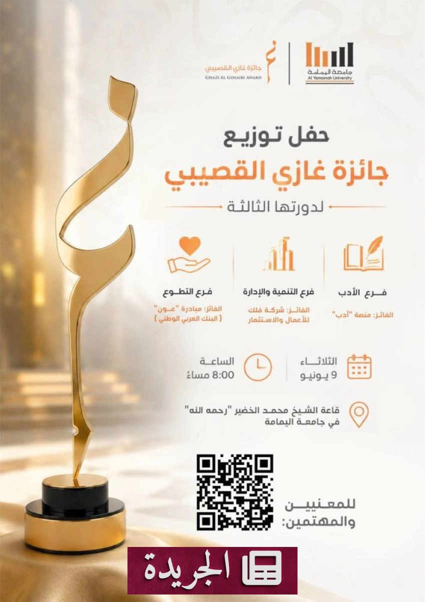 حفل تكريم الفائزين بجائزة غازي القصيبي في دورتها الثالثة - آخر الأخبار - الجريدة