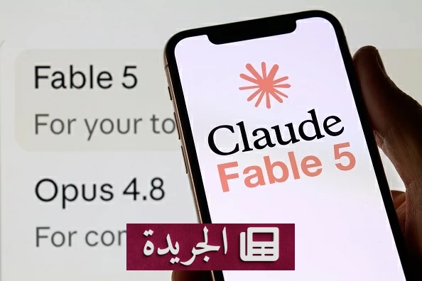 حجب «فابل 5».. كيف فتحت واشنطن الباب للصين في سباق الذكاء الاصطناعي؟ - آخر الأخبار - الجريدة