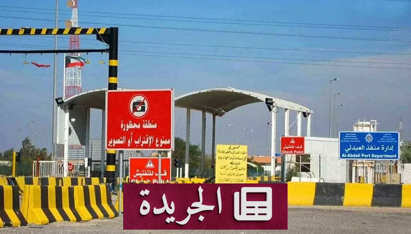 هجوم بمسيرة على منفذ العبدلي الحدودي بالكويت - آخر الأخبار - الجريدة