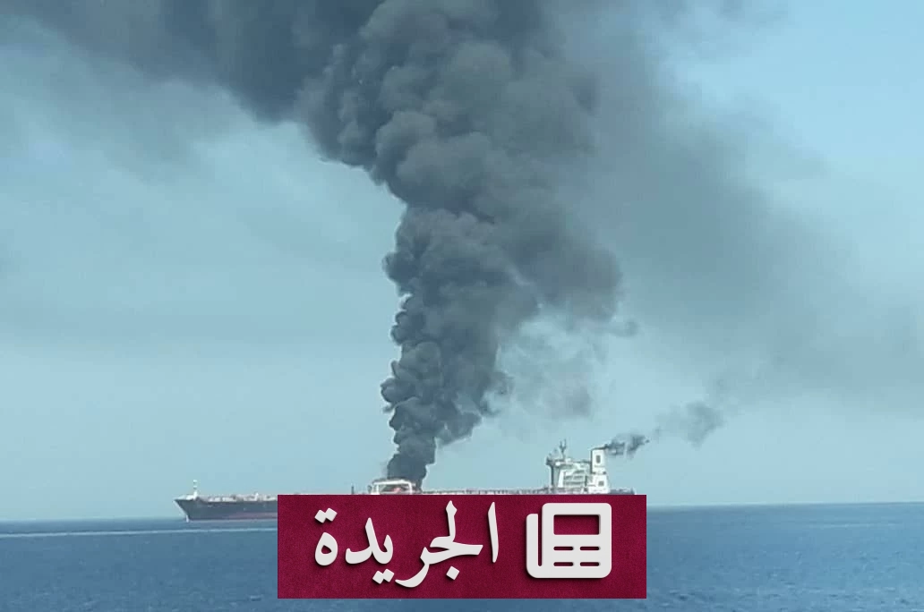 هجوم مجهول يستهدف ناقلة نفط قبالة سواحل عمان - آخر أخبار الجريدة