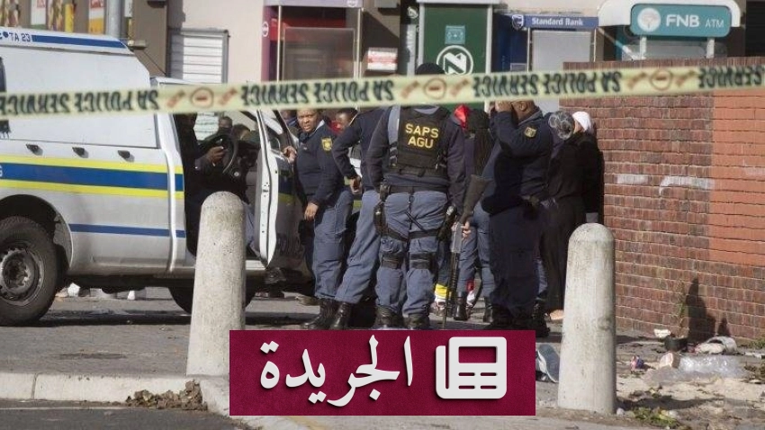 هجوم مسلح رهيب بجنوب أفريقيا يسفر عن تسعة قتلى وعشرة جرحى - أخبار أونلاين
