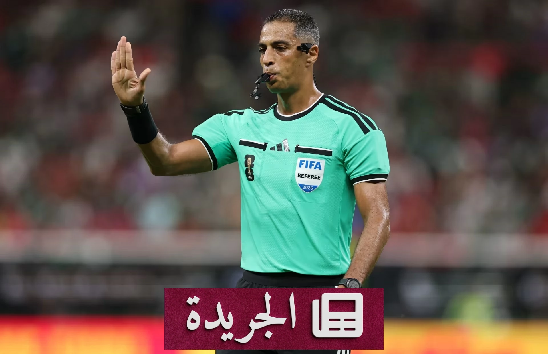 حكام مونديال 2026.. ثورة تقنية تحول دور «صاحب الصافرة» إلى وحدة ذكية - آخر الأخبار - الجريدة