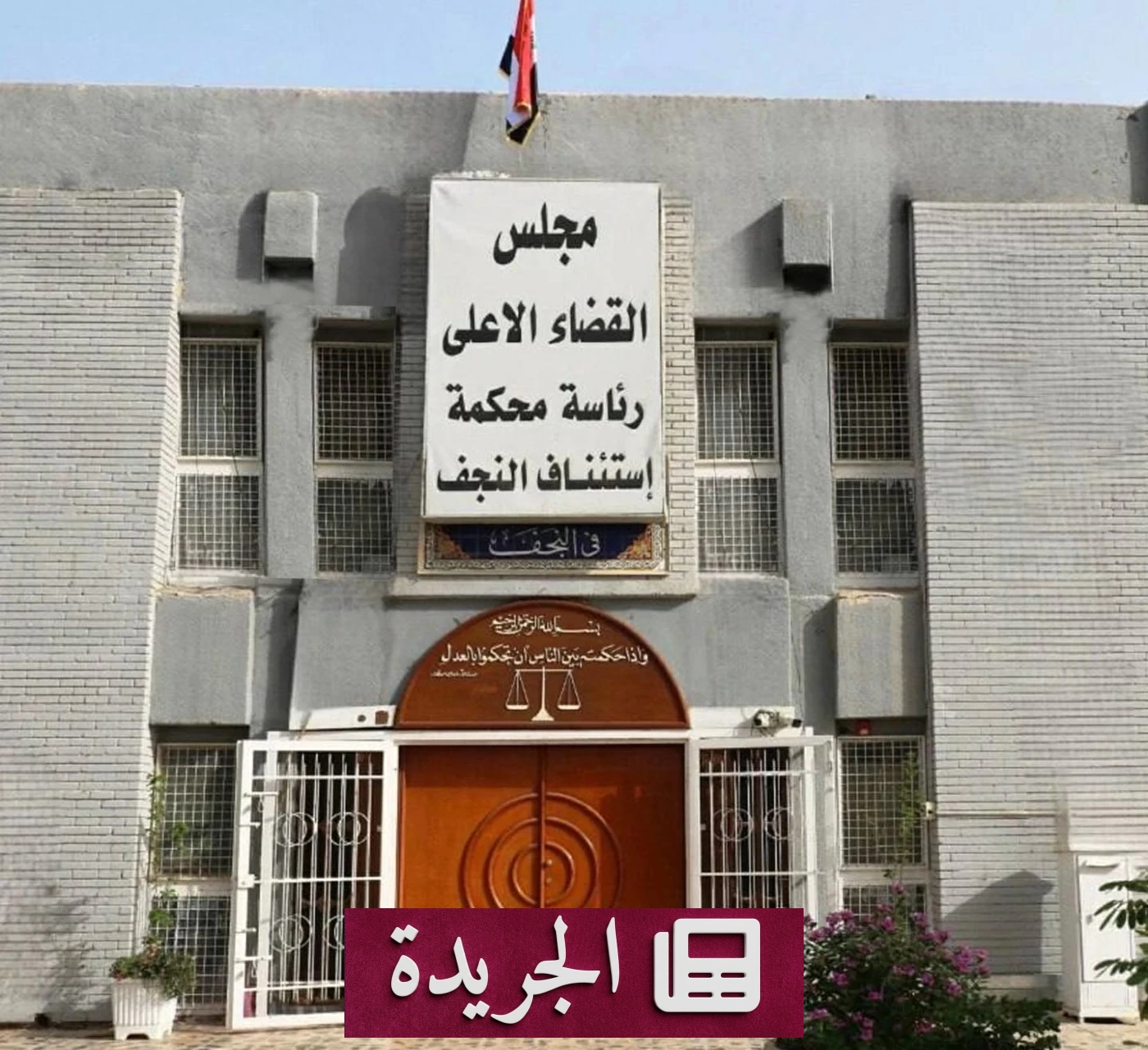 حكم الإعدام في قضية خلاف على بقرة في النجف جنوب العراق - آخر الأخبار - الجريدة