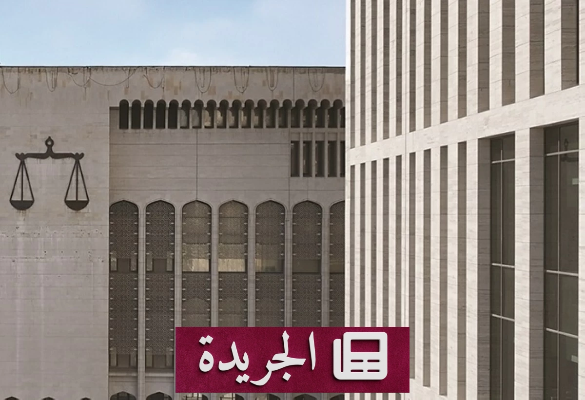 حكم نهائي بسجن نائب كويتي 3 سنوات لنشر أخبار كاذبة - آخر أخبار الجريدة