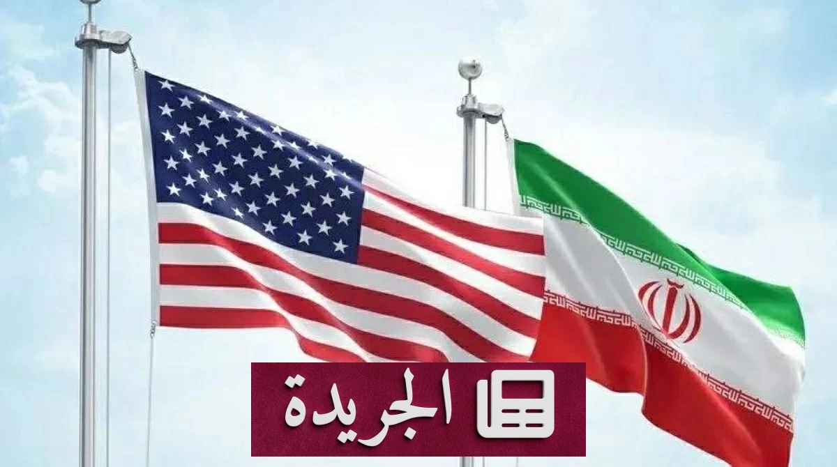 هل تنهار المفاوضات بين واشنطن وطهران بعد التصعيد الأخير - آخر أخبار الجريدة
