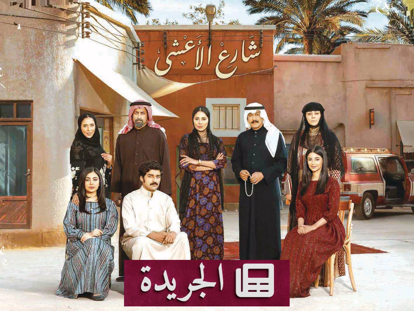 هل تتجاوز الدراما السعودية حدود التقليد نحو الواقعية؟ - آخر الأخبار - الجريدة