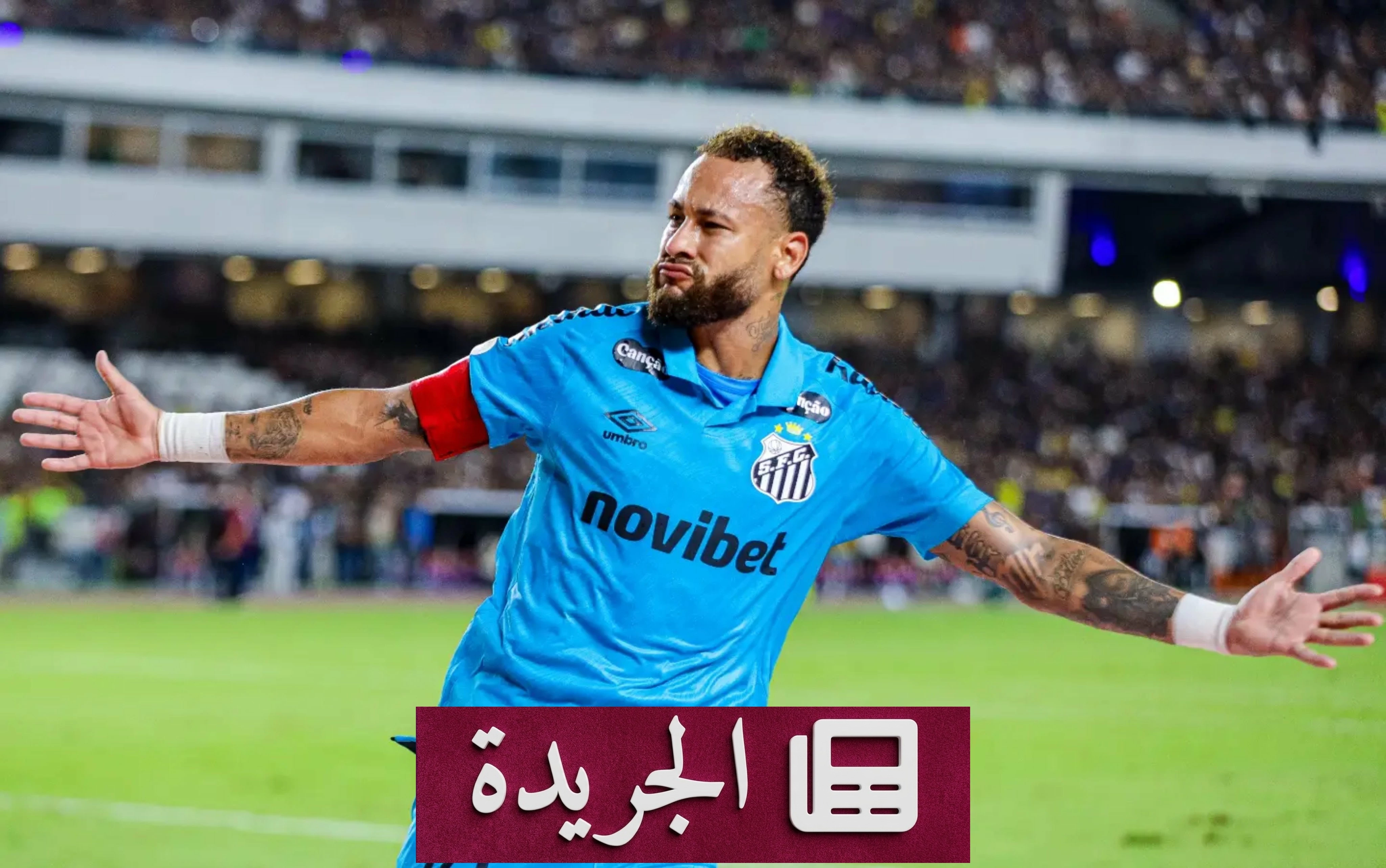 هل يعاقب نيمار على رقصته الاستفزازية بعد مباراة كاس البرازيل - آخر أخبار الجريدة