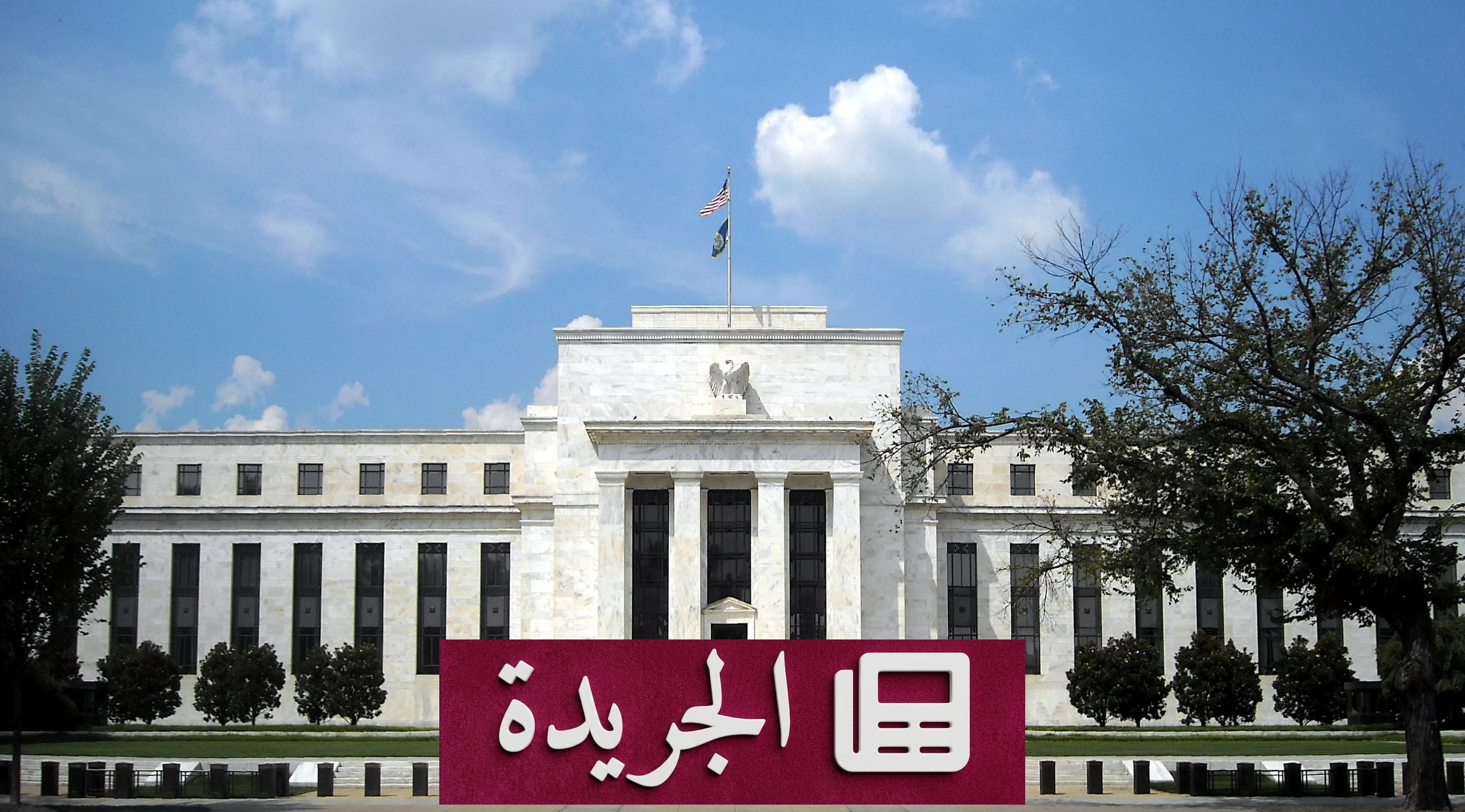 هل يخفض الفيدرالي اجتماعاته بشأن الفائدة إلى النصف؟ - آخر الأخبار - الجريدة