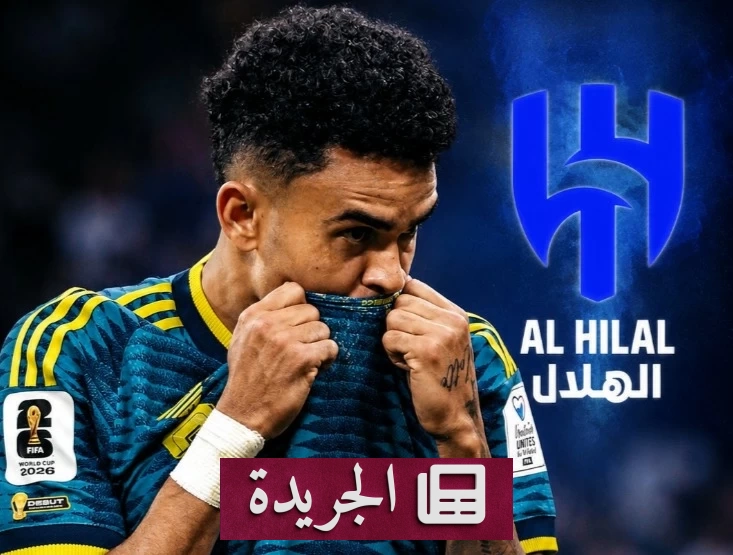 هل يصبح دياز أغلى صفقة في تاريخ الدوري السعودي بصفقة الهلال؟ - آخر الأخبار - الجريدة