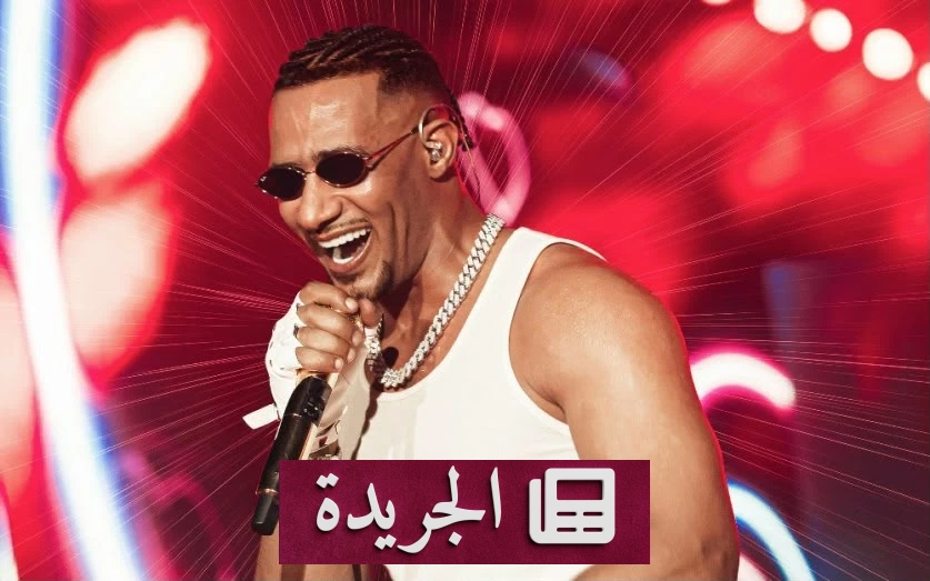 هل يُسمح لمحمد رمضان بإقامة حفل في رأس البر بعد أزمة الساحل - آخر الأخبار - الجريدة
