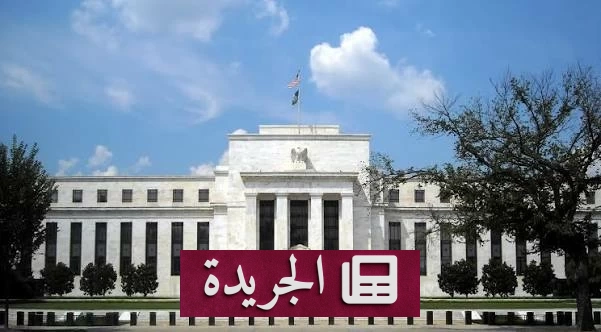هل يتجه الفيدرالي الأمريكي إلى رفع الفائدة مجدداً؟ - آخر الأخبار - الجريدة