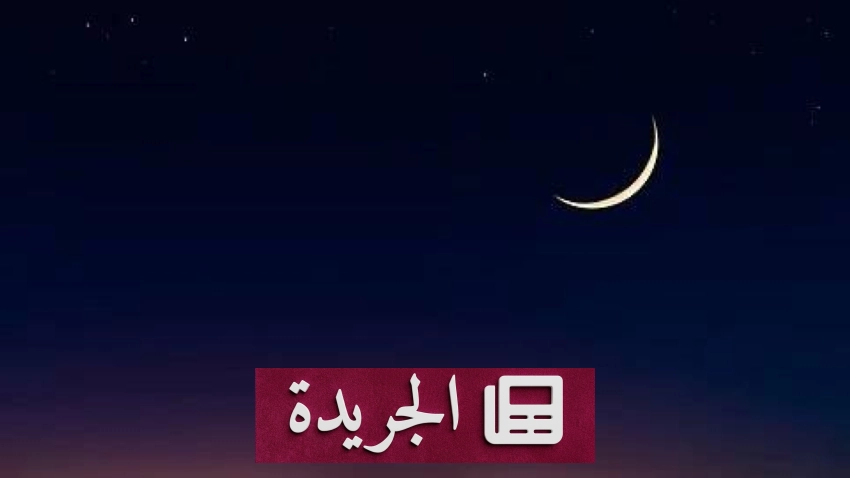 هلال الفجر يعلن اقتراب نهاية العام الهجري 1447 - آخر أخبار الجريدة