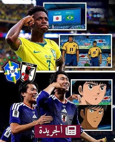 حلم «الإنمي» يتحقق.. اليابان والبرازيل على موعد درامي في كأس العالم 2026 - آخر أخبار الجريدة