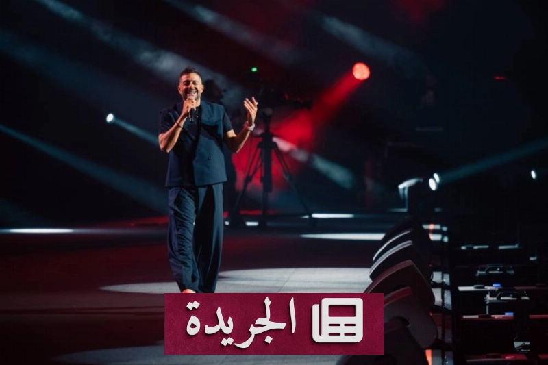 حماقي يضيء حفل جدة بتلاحم فني استثنائي مع جمهوره - آخر الأخبار - الجريدة