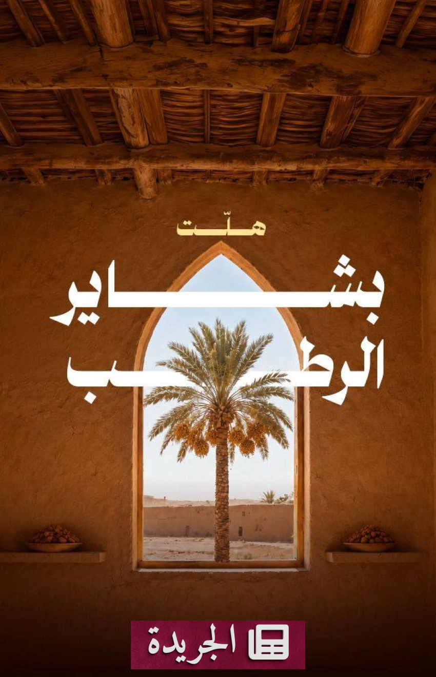 حملة وطنية لتعريف المواطنين بموسم حصاد الرطب - آخر الأخبار - الجريدة
