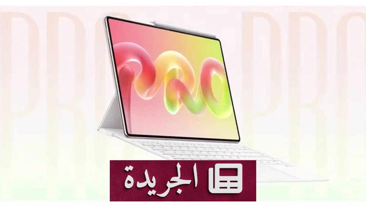 هواوي تعلن عن جهازها اللوحي الرائد MatePad Pro 2026 بمواصفات استثنائية - آخر الأخبار - الجريدة