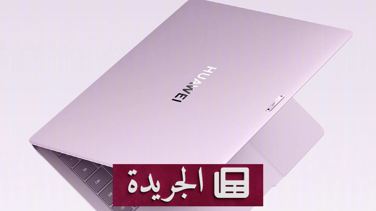 هواوي تعلن عن حاسوب MateBook Pro S الأخف وزناً في العالم - آخر الأخبار - الجريدة
