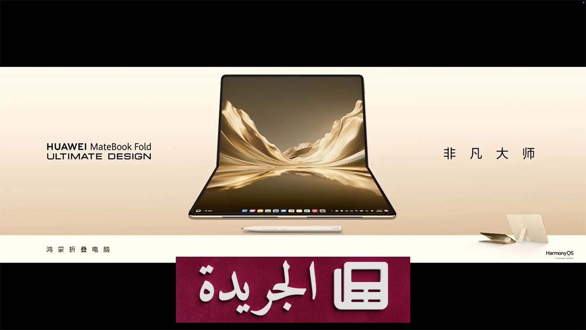 هواوي تعلن عن حاسوبها القابل للطي MateBook Fold Ultimate Design 2026 بمواصفات متطورة - آخر الأخبار - الجريدة