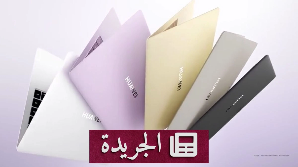 هواوي تعلن عن MateBook Pro S أخف لابتوب 14 إنش في العالم - آخر الأخبار - الجريدة