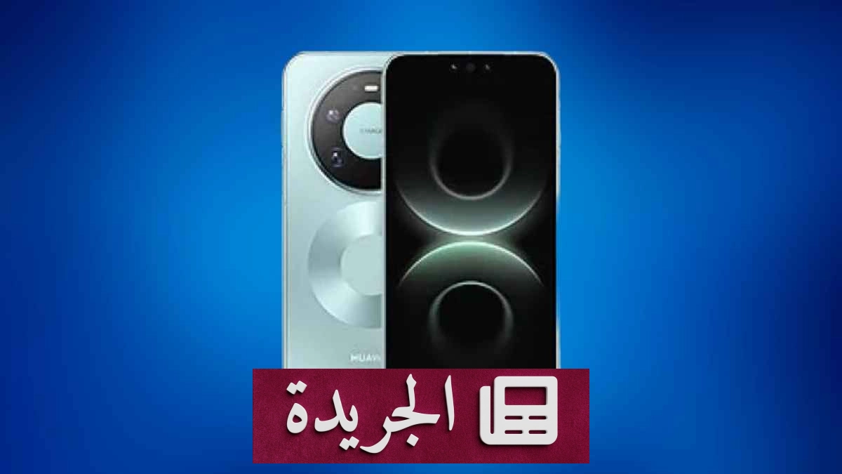 هواوي تعلن عن شاشة Mate 90 Pro Max بسطوع قياسي يصل إلى 10 آلاف شمعة - آخر الأخبار - الجريدة
