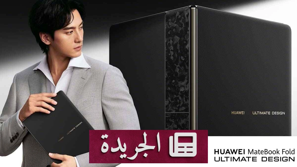هواوي تعلن ألوان جهاز مات بوك فولد 2026 قبل إطلاقه الرسمي - آخر أخبار الجريدة