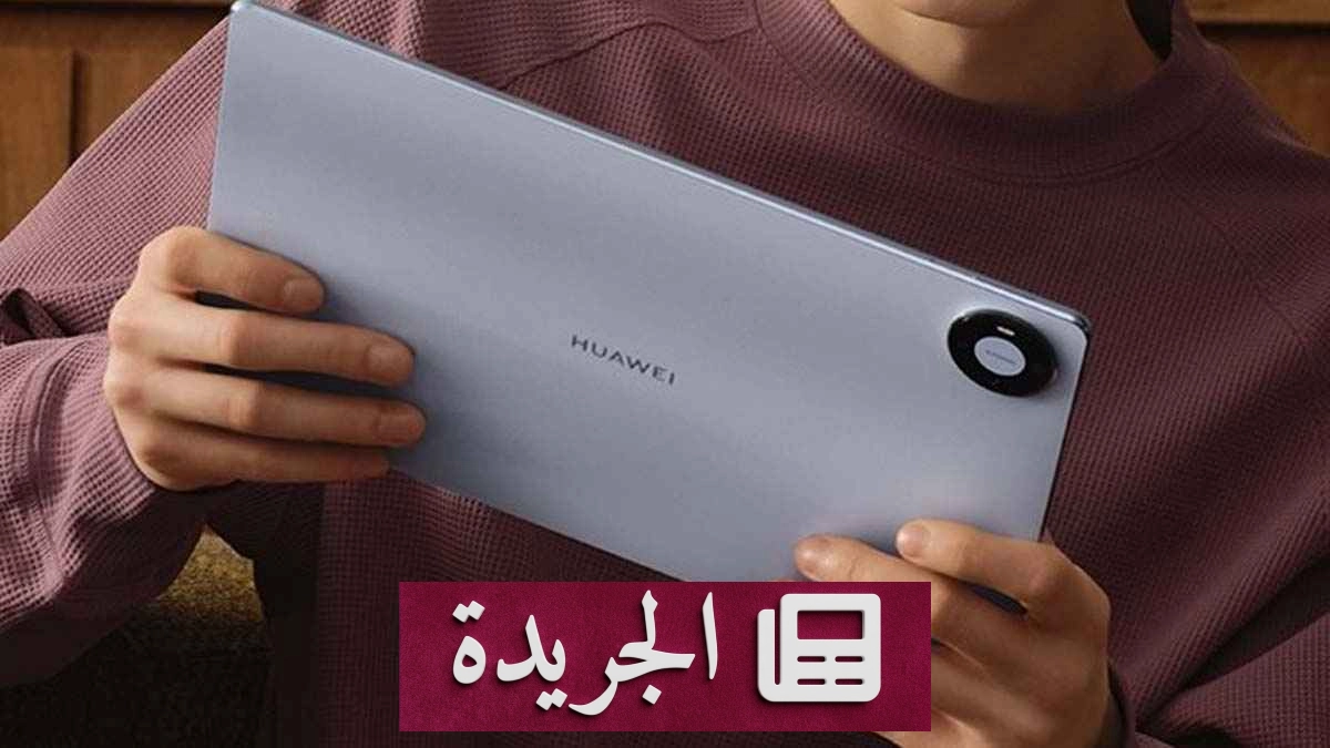 هواوي تكشف عن جيل جديد من أجهزة MatePad Pro بمواصفات رائدة - آخر أخبار الجريدة