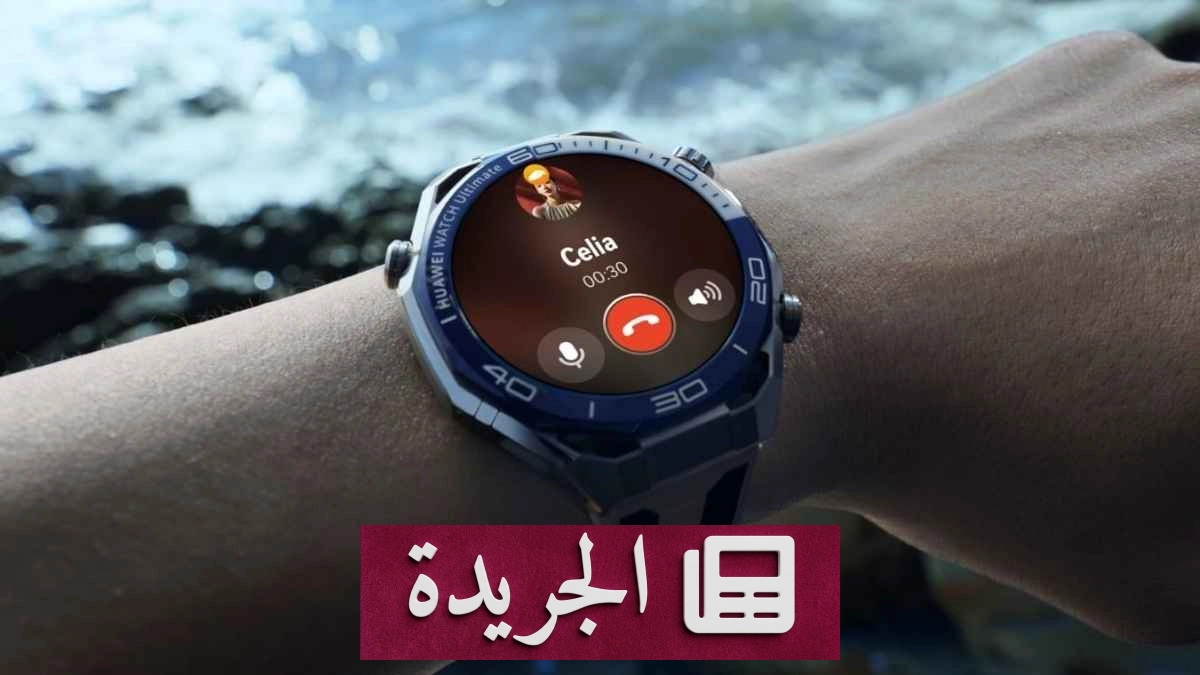 هواوي تصدر تحديث أمان يوليو 2026 لساعاتها الذكية من طراز Watch 5 وUltimate 2 - آخر الأخبار - الجريدة