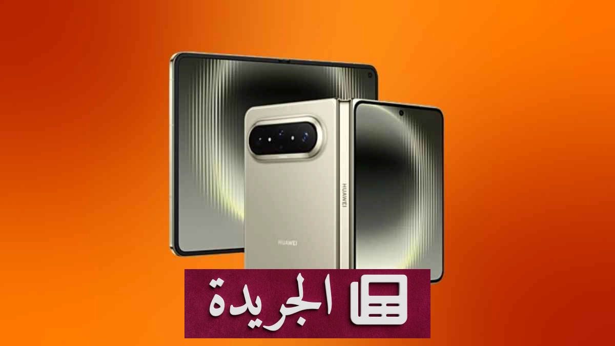 هواوي تستعد لإضافة لون جديد لهاتفها القابل للطي Pura X Max - آخر الأخبار - الجريدة